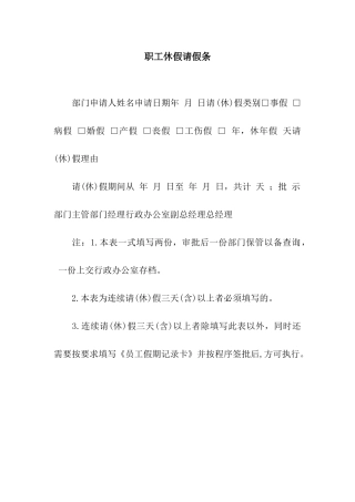 职工休假请假条