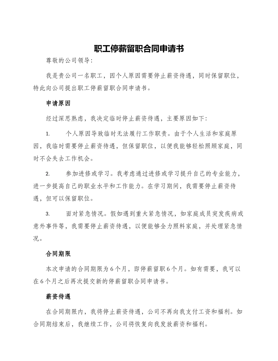 职工停薪留职合同申请书_第1页