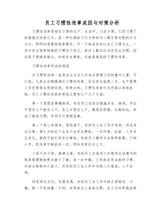职工习惯性违章成因与对策分析