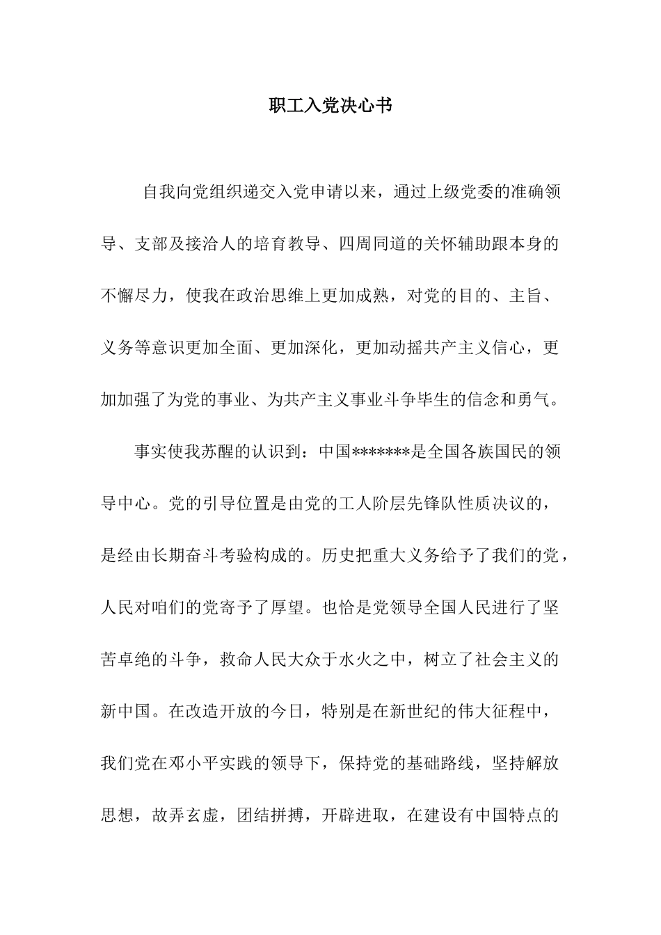 职工入党决心书_第1页