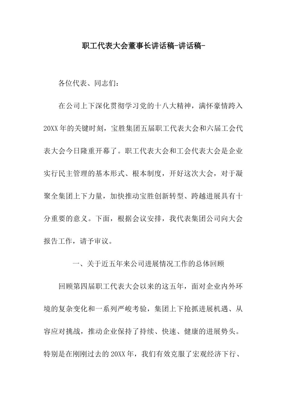 职工代表大会董事长讲话稿-讲话稿-_第1页