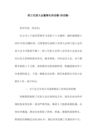 职工代表大会董事长讲话稿-讲话稿-