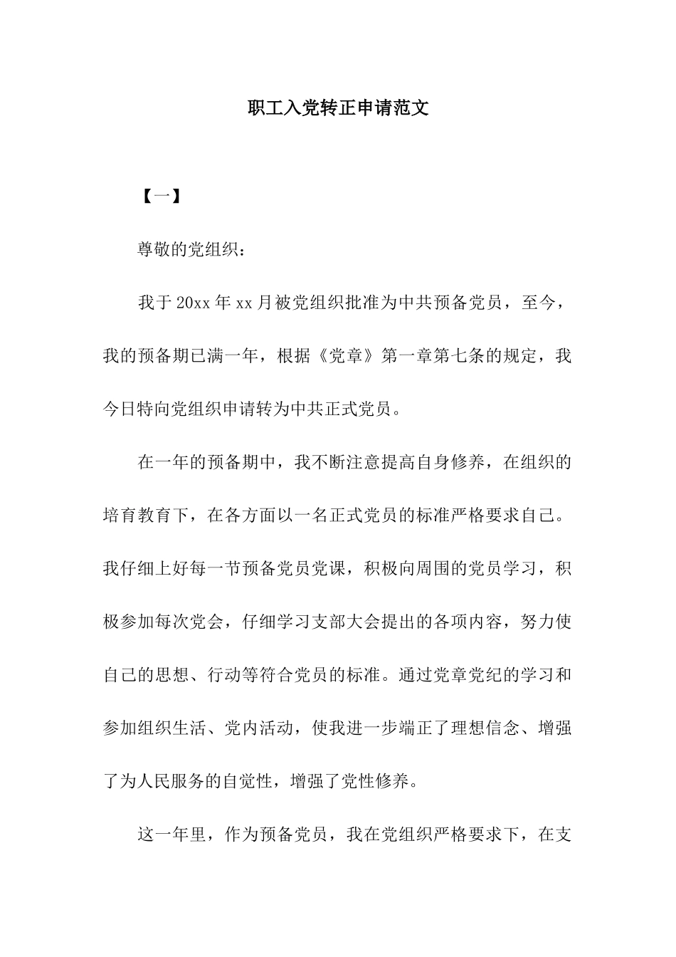 职工入党转正申请范文_第1页