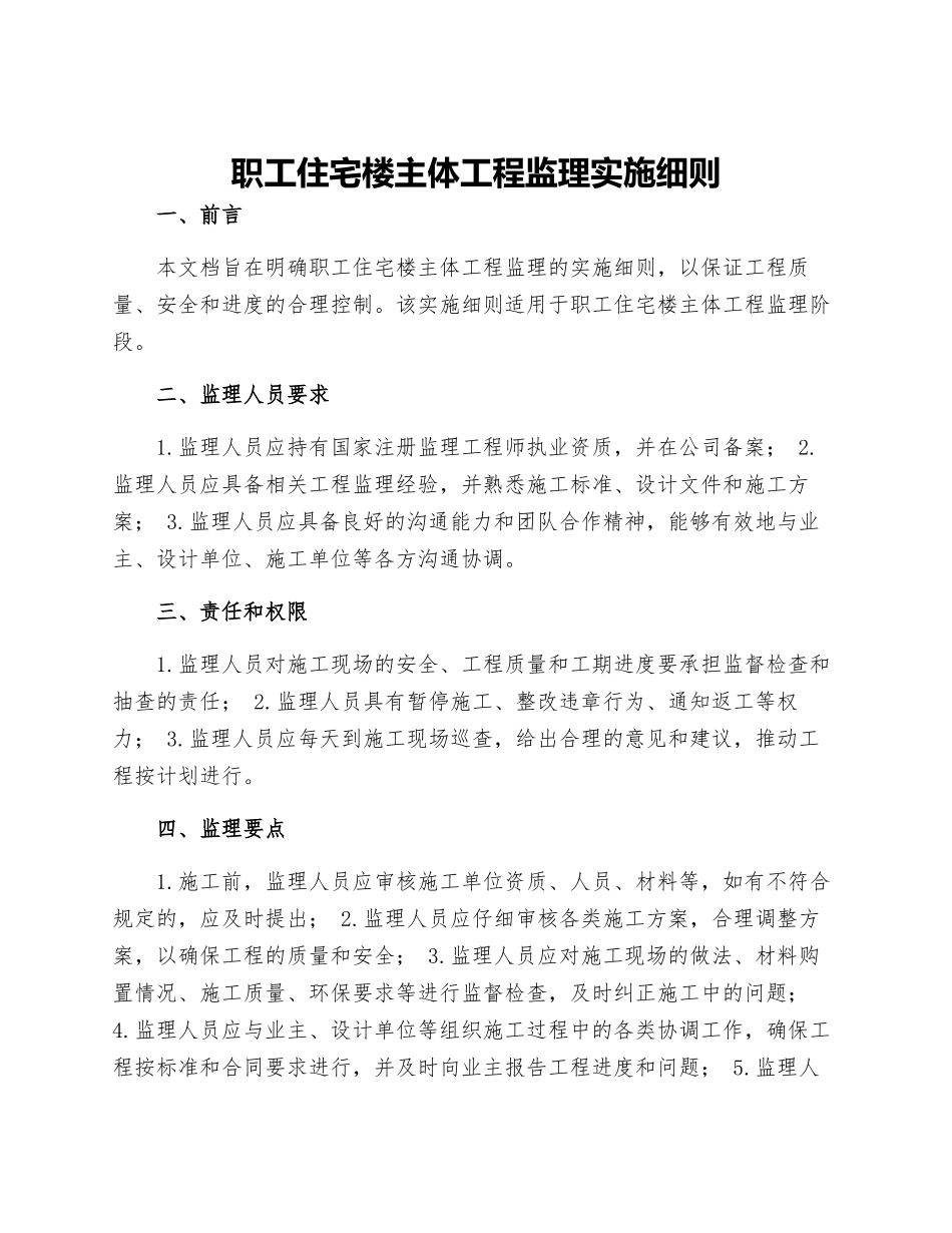 职工住宅楼主体工程监理实施细则_第1页