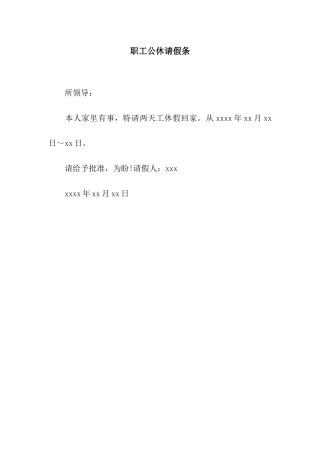 职工公休请假条