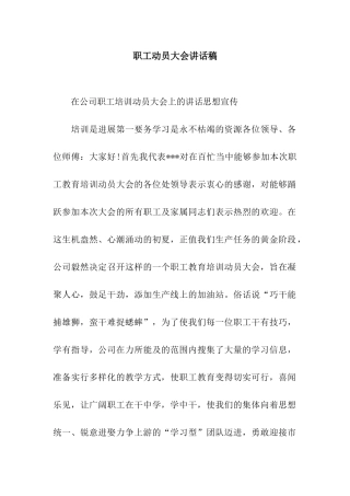 职工动员大会讲话稿
