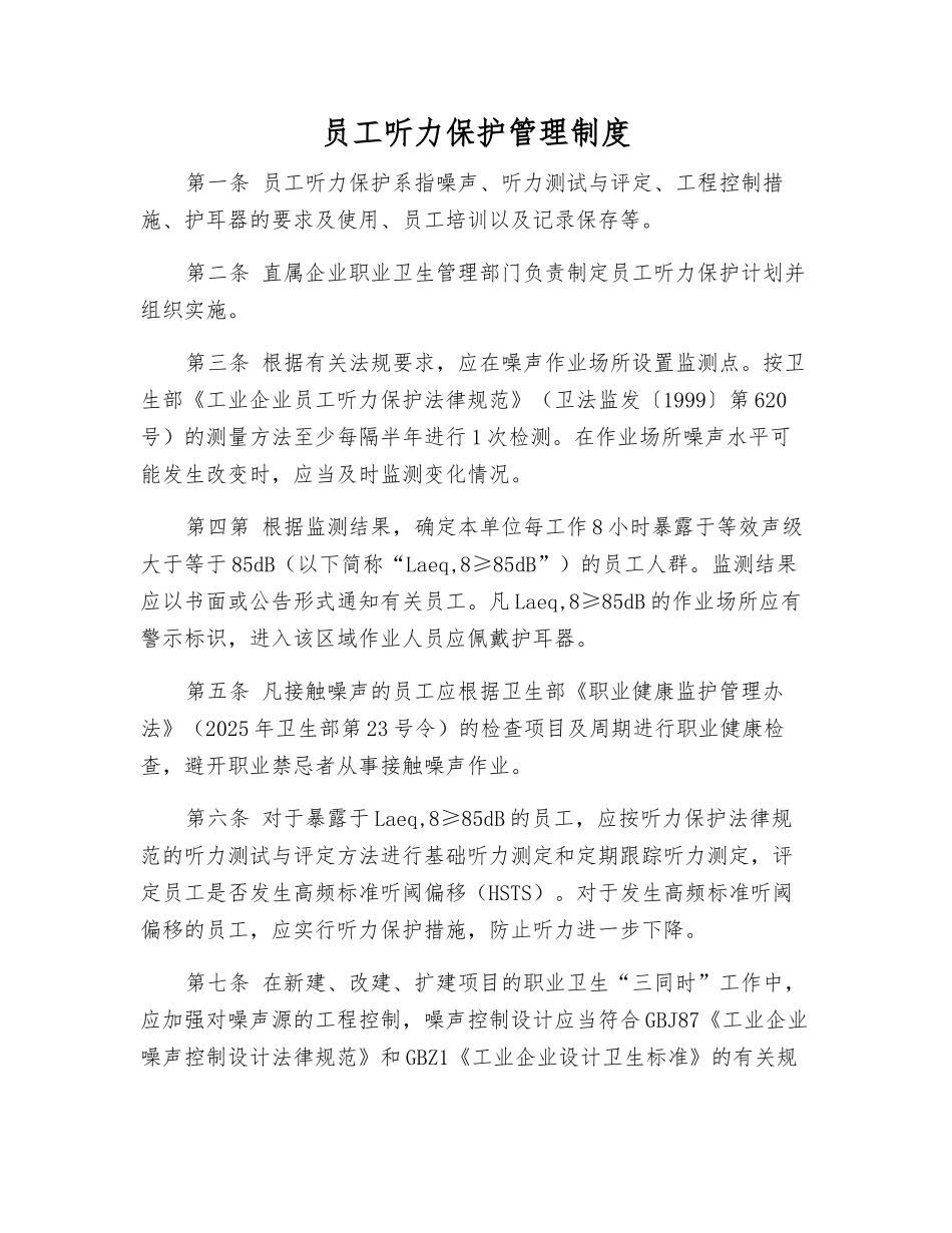职工听力保护管理制度_第1页