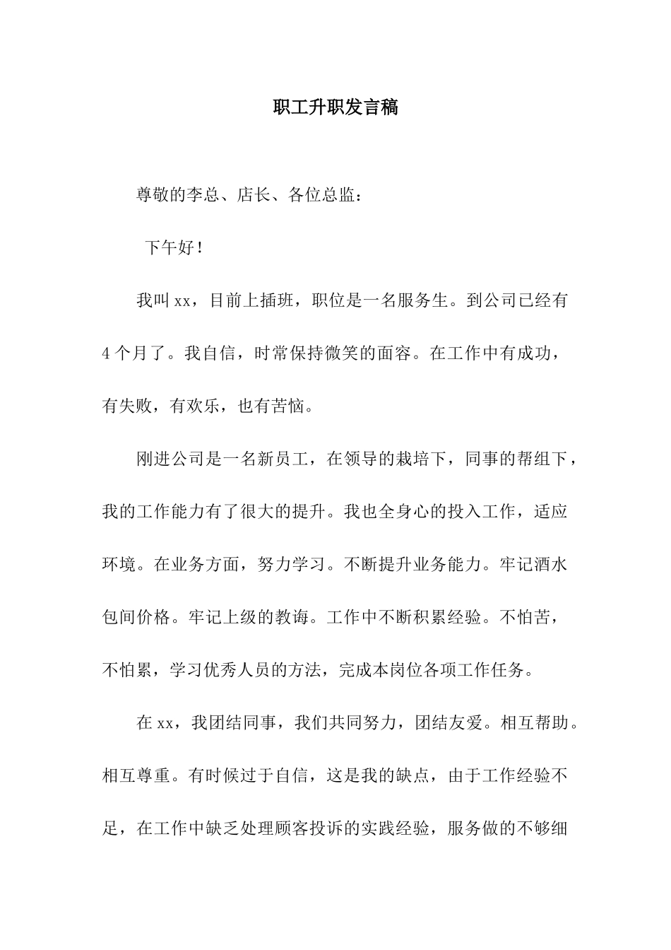 职工升职发言稿_第1页