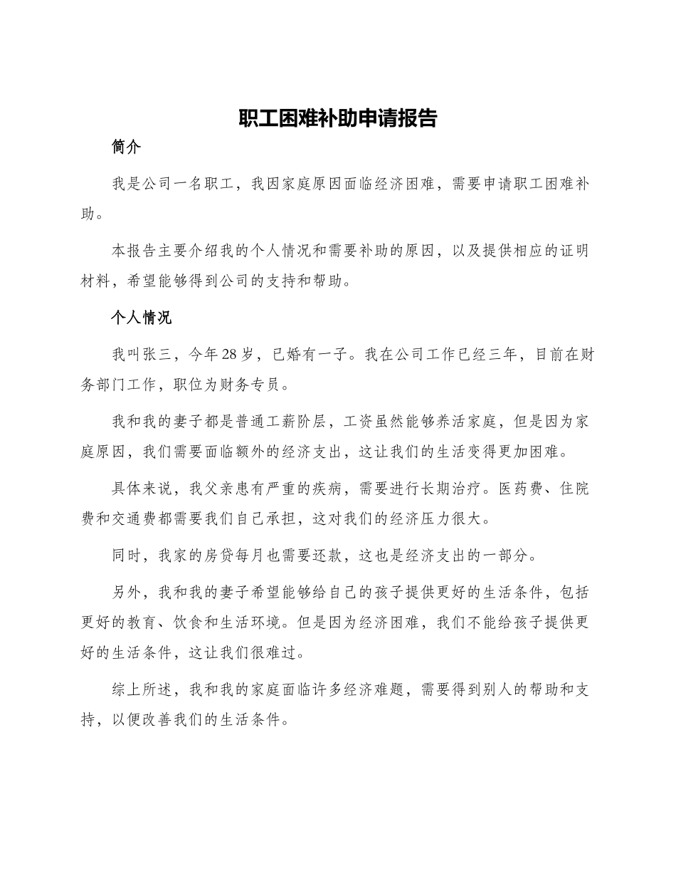 职工困难补助申请报告一_第1页