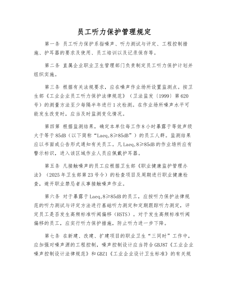 职工听力保护管理规定_第1页