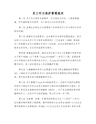 职工听力保护管理规定