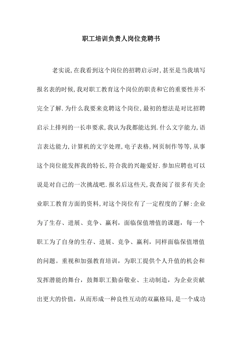 职工培训负责人岗位竞聘书_第1页