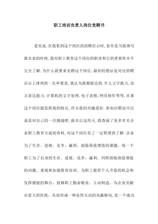 职工培训负责人岗位竞聘书