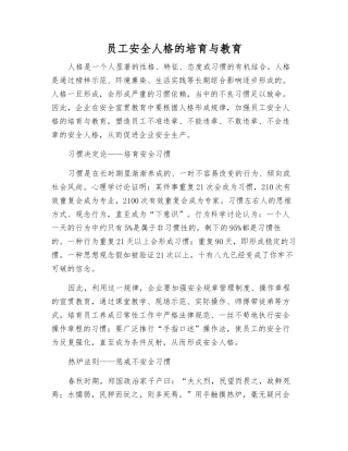 职工安全人格的培养与教育