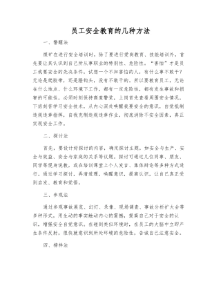 职工安全教育的几种方法