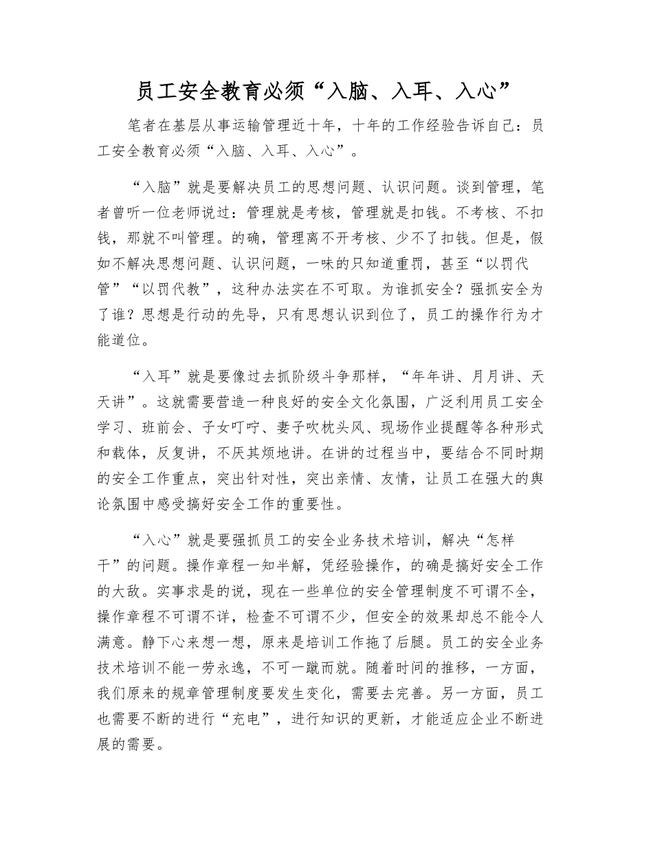 职工安全教育必须“入脑、入耳、入心”_第1页