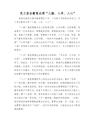 职工安全教育必须“入脑、入耳、入心”