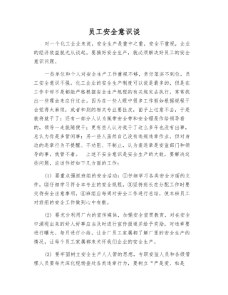 职工安全意识谈
