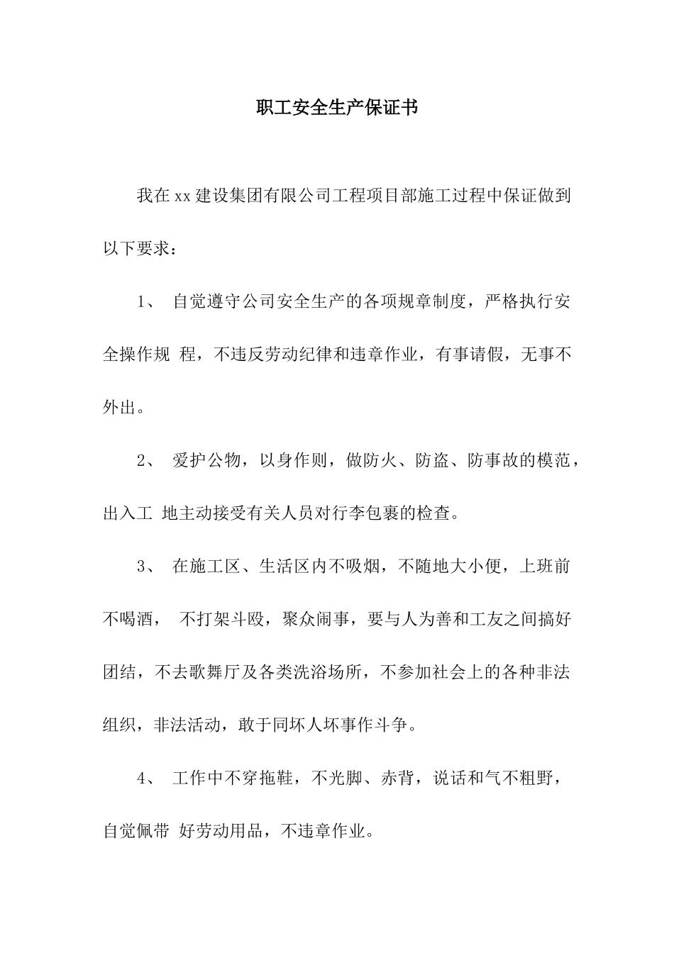 职工安全生产保证书_第1页