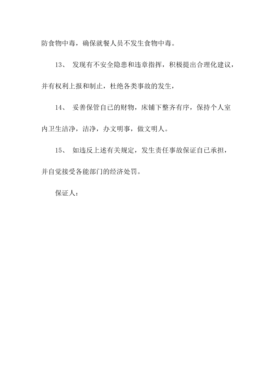 职工安全生产保证书_第3页