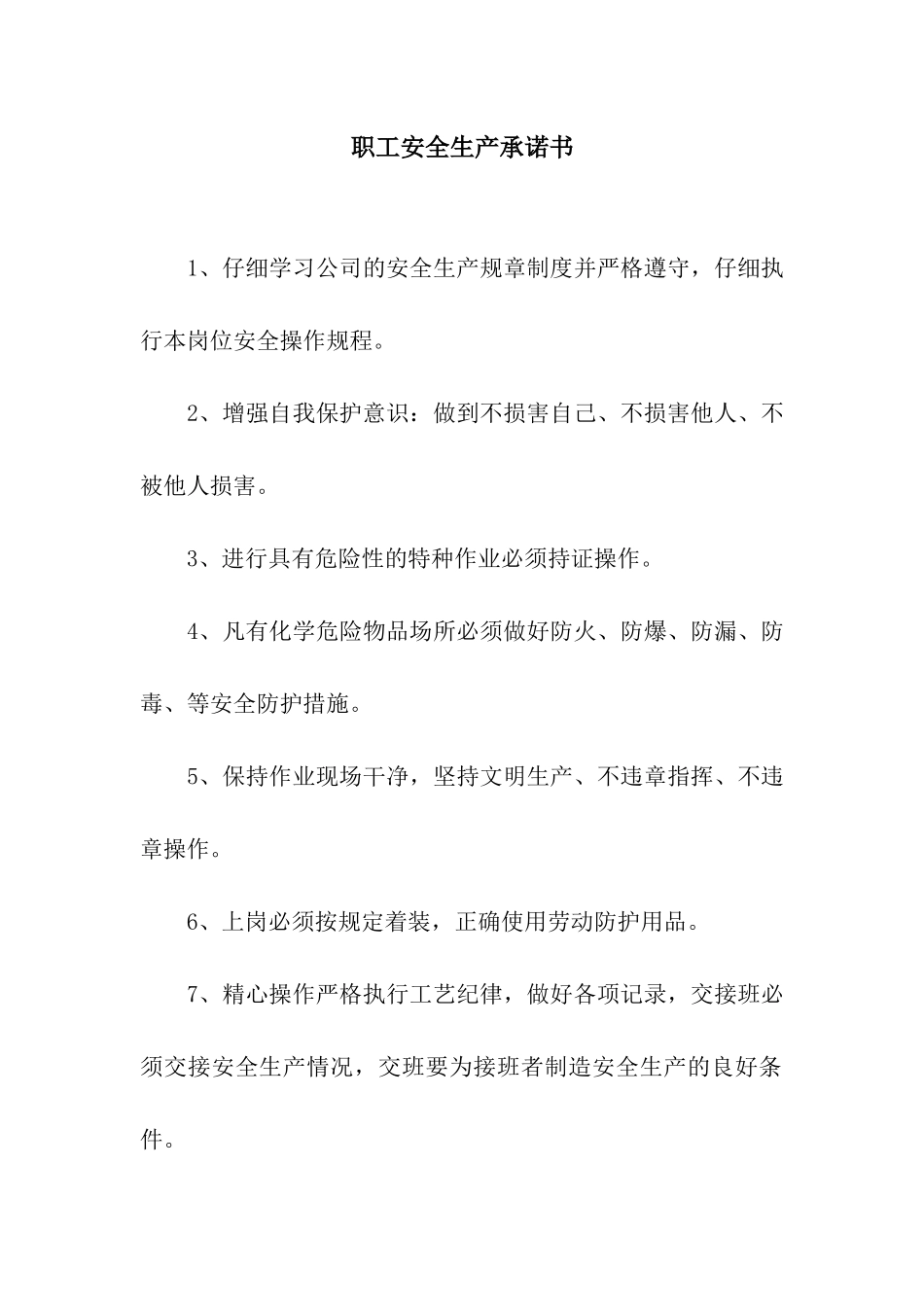 职工安全生产承诺书_第1页