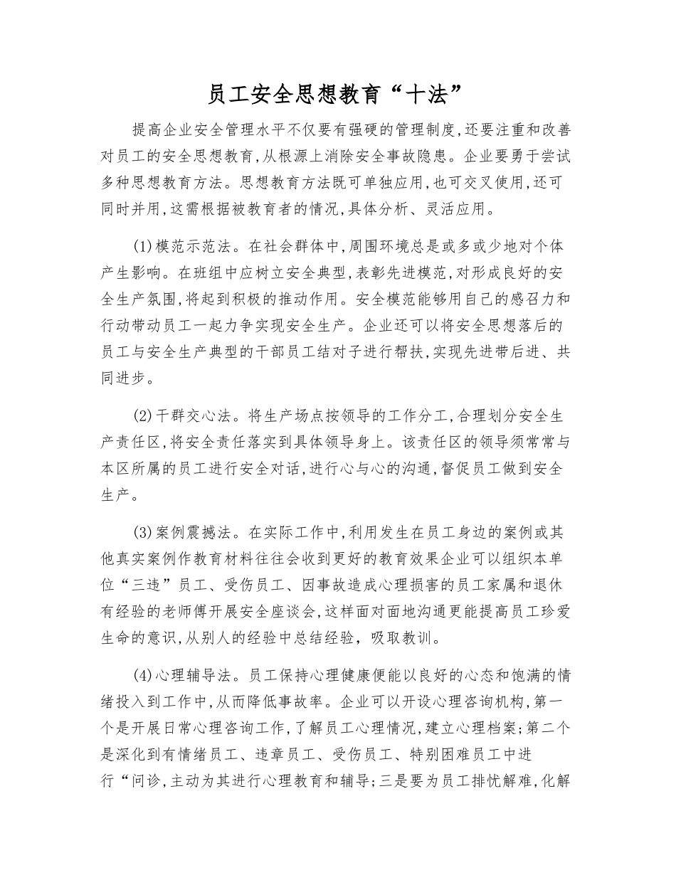 职工安全思想教育“十法”_第1页
