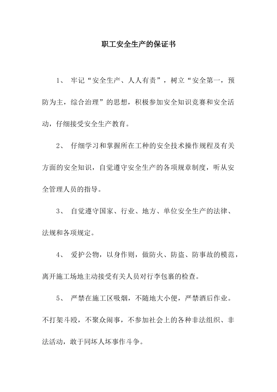 职工安全生产的保证书_第1页