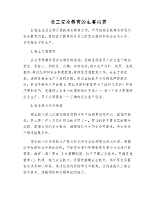 职工安全教育的主要内容