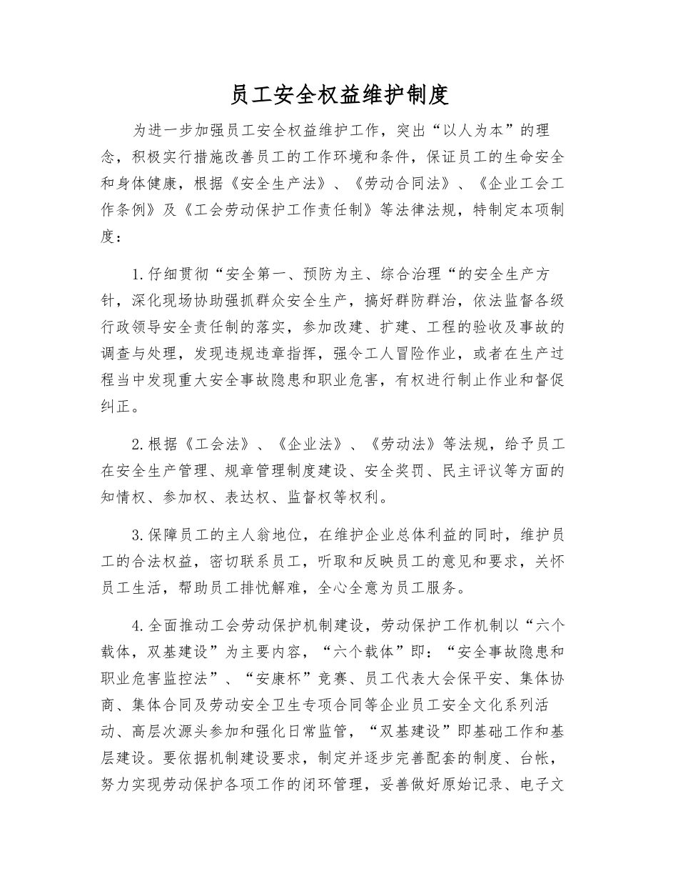 职工安全权益维护制度_第1页