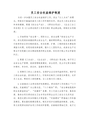 职工安全权益维护制度