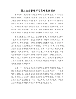 职工安全管理不可忽略家庭因素