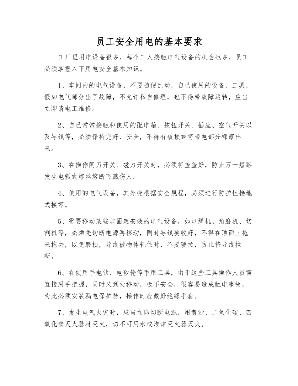 职工安全用电的基本要求_第1页