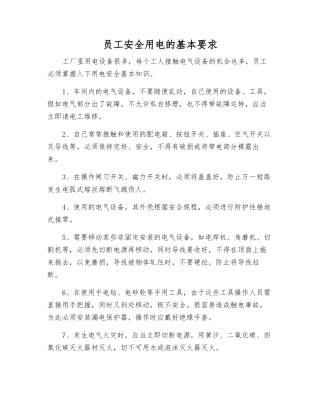 职工安全用电的基本要求
