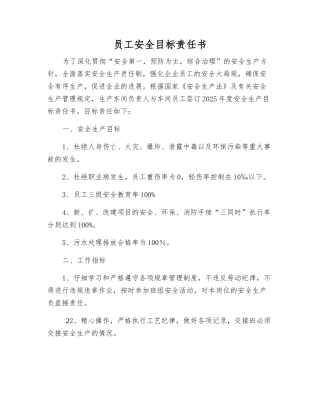 职工安全目标责任书