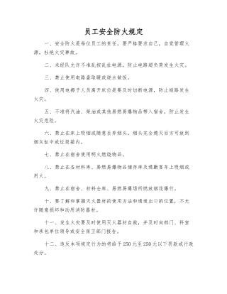 职工安全防火规定