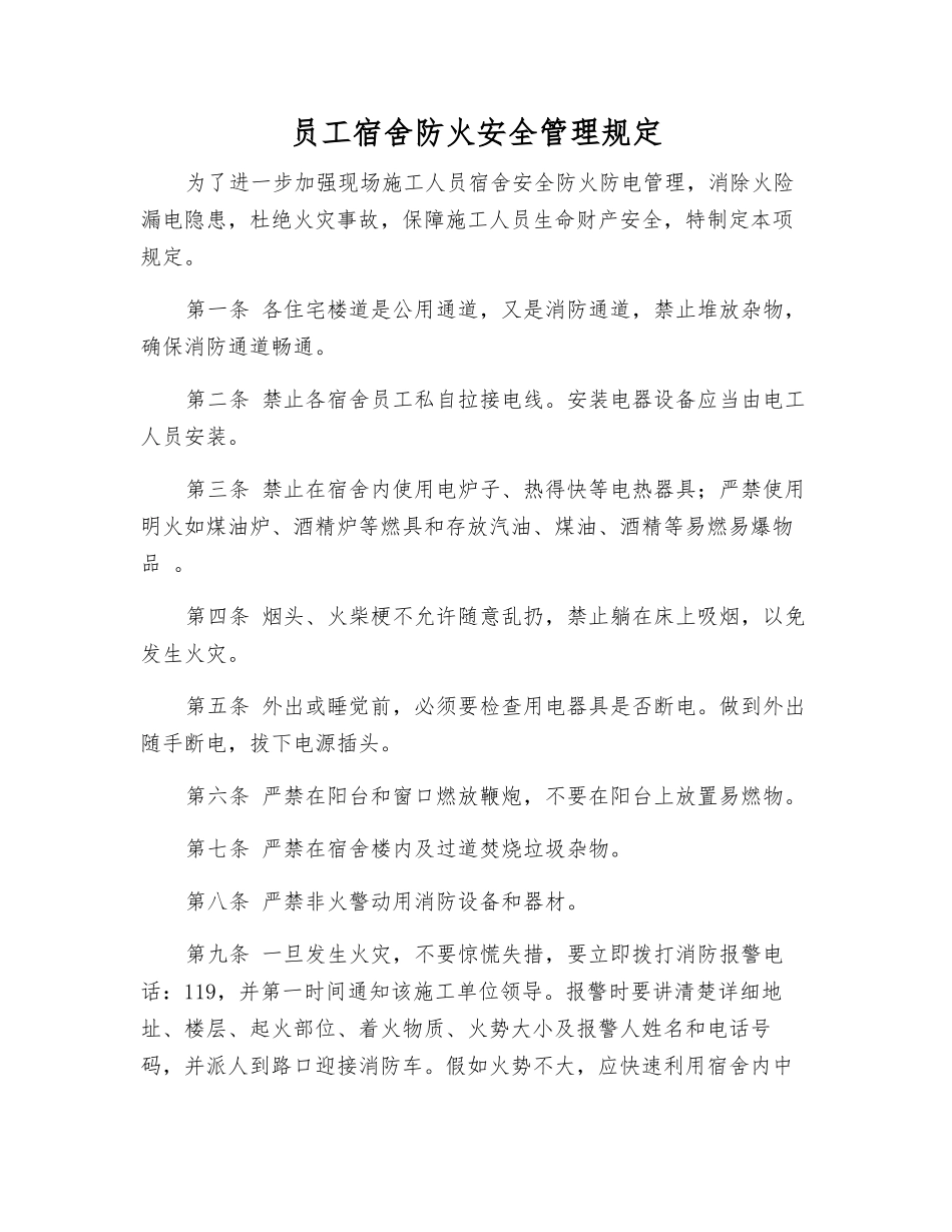 职工宿舍防火安全管理规定_第1页