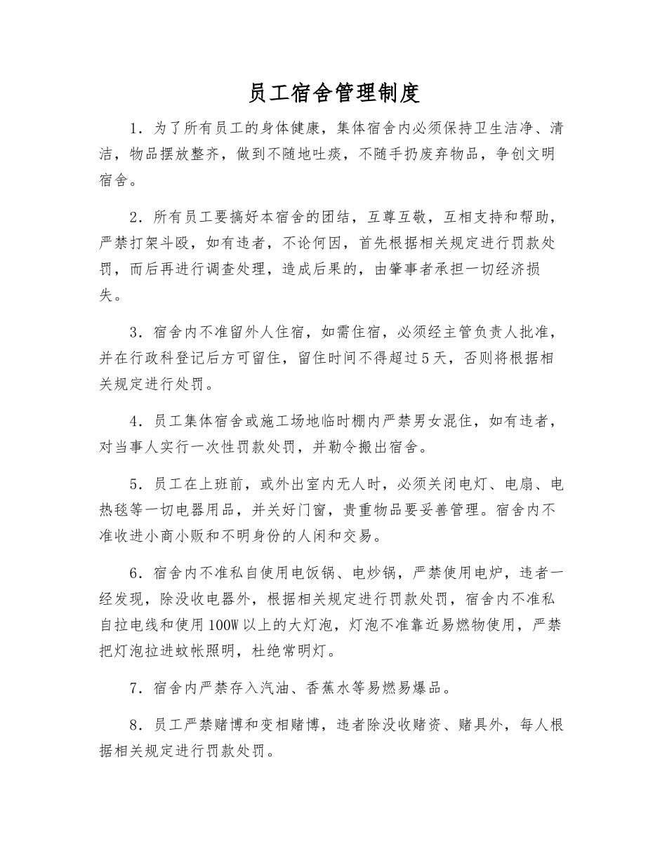 职工宿舍管理制度_第1页