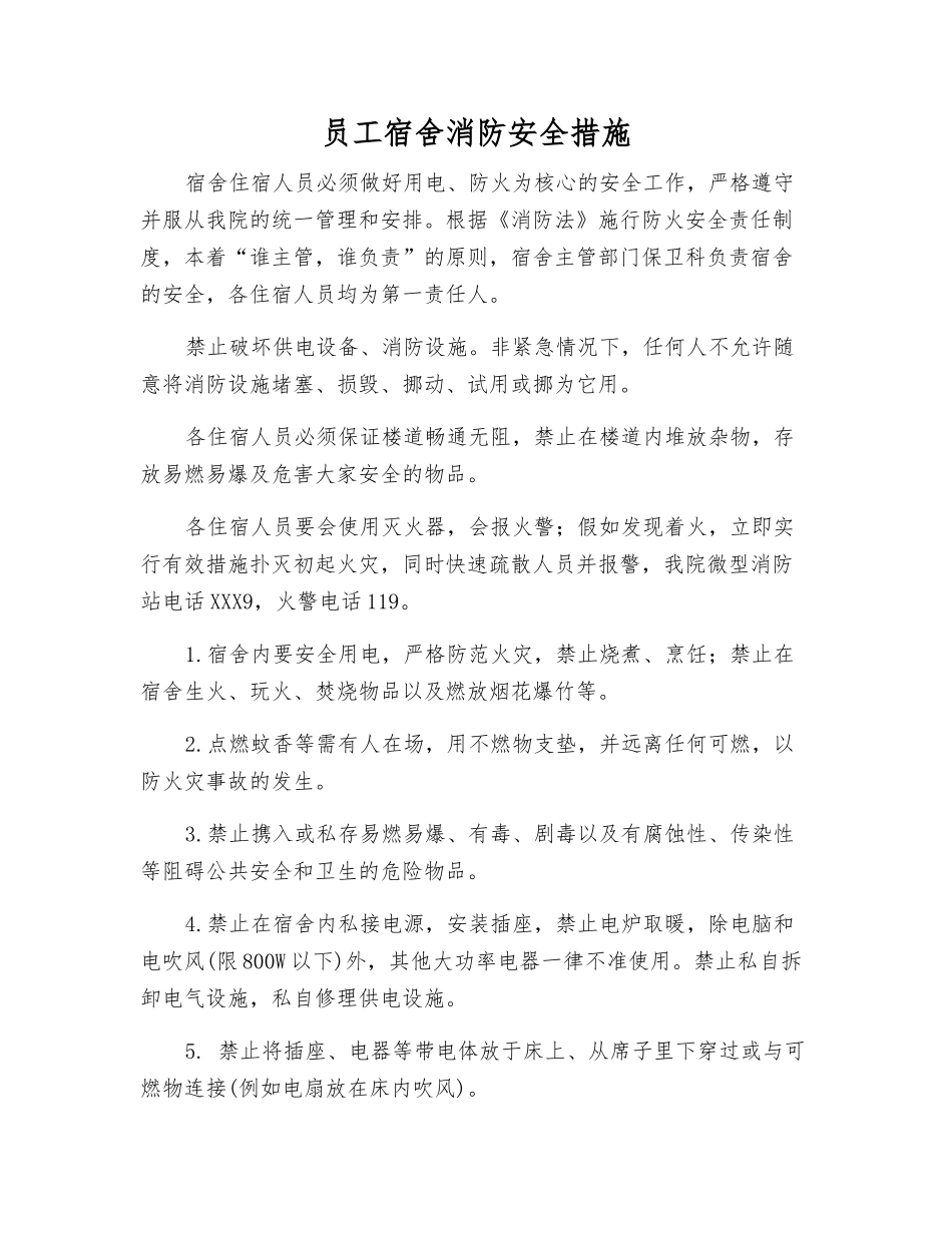 职工宿舍消防安全措施_第1页
