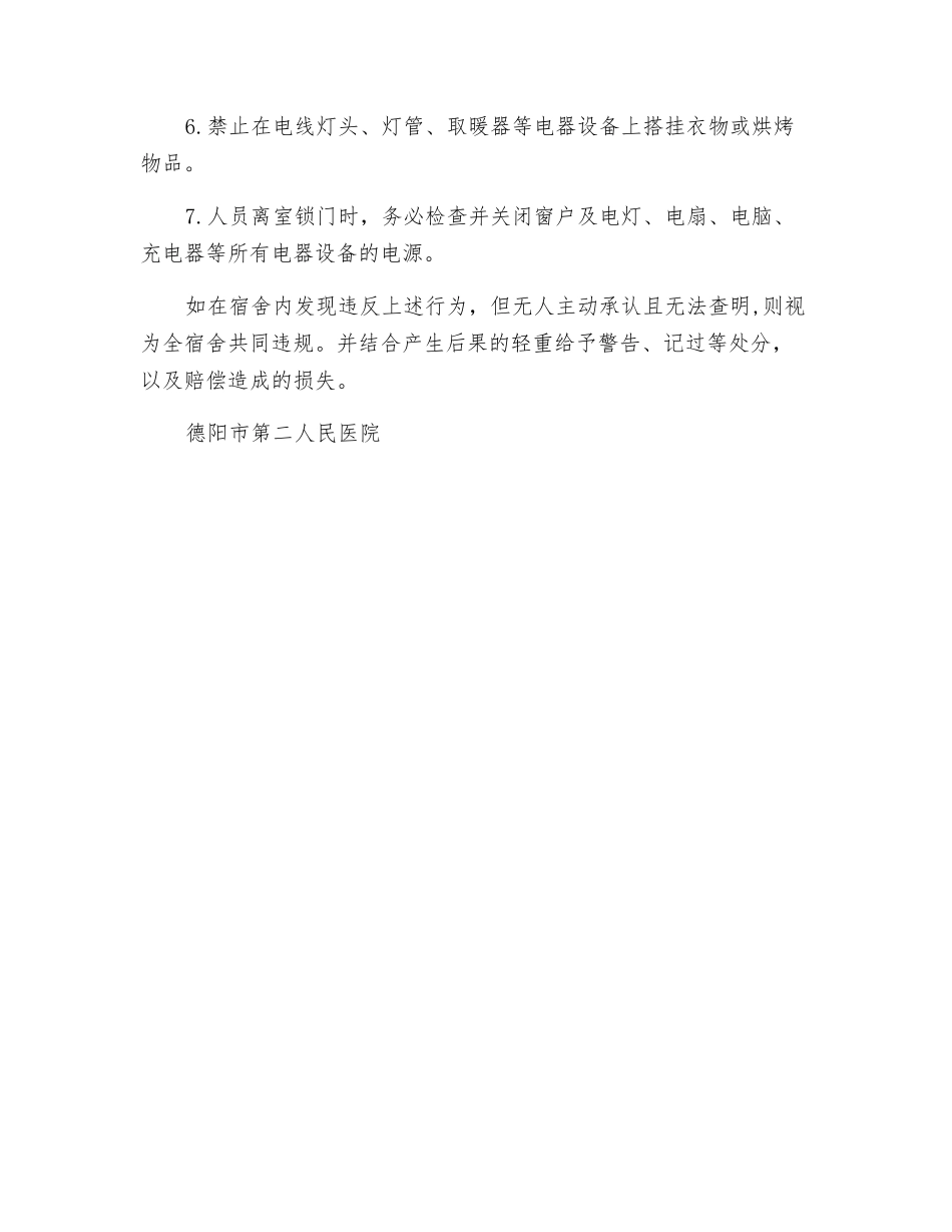 职工宿舍消防安全措施_第2页