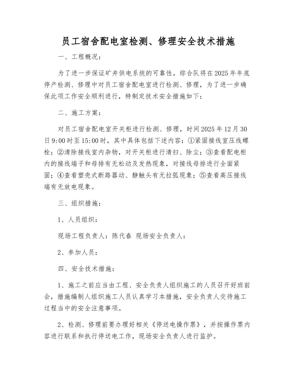 职工宿舍配电室检修安全技术措施_第1页