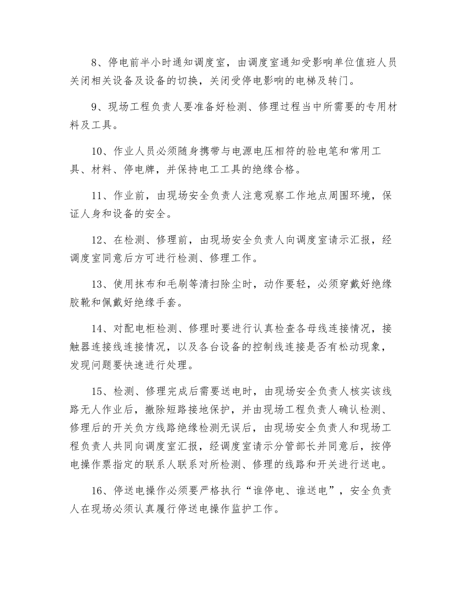 职工宿舍配电室检修安全技术措施_第3页