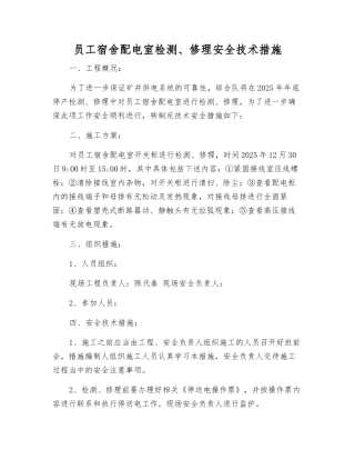 职工宿舍配电室检修安全技术措施
