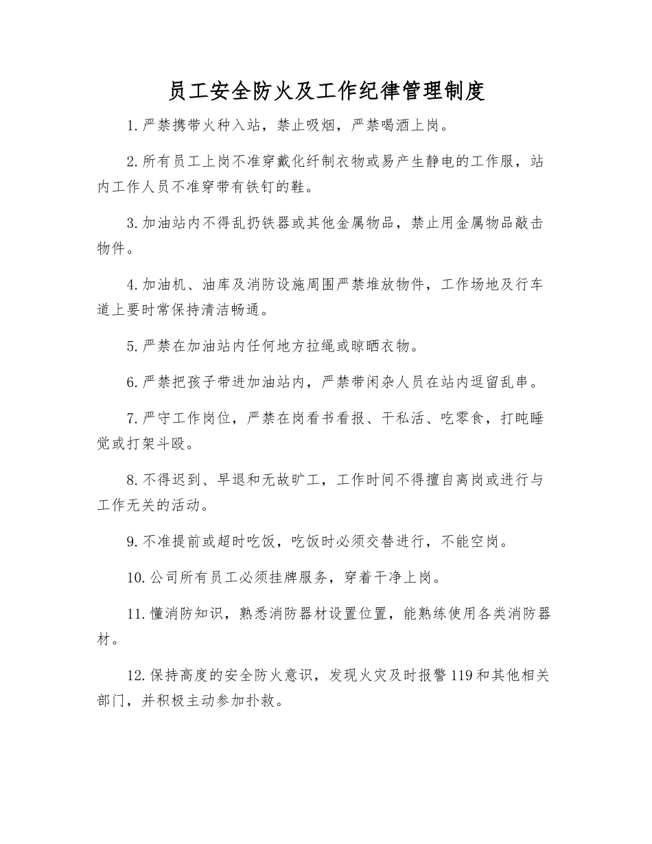 职工安全防火及工作纪律管理制度_第1页
