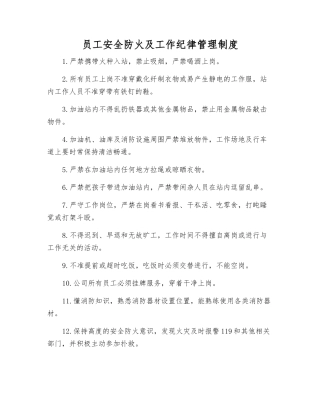职工安全防火及工作纪律管理制度