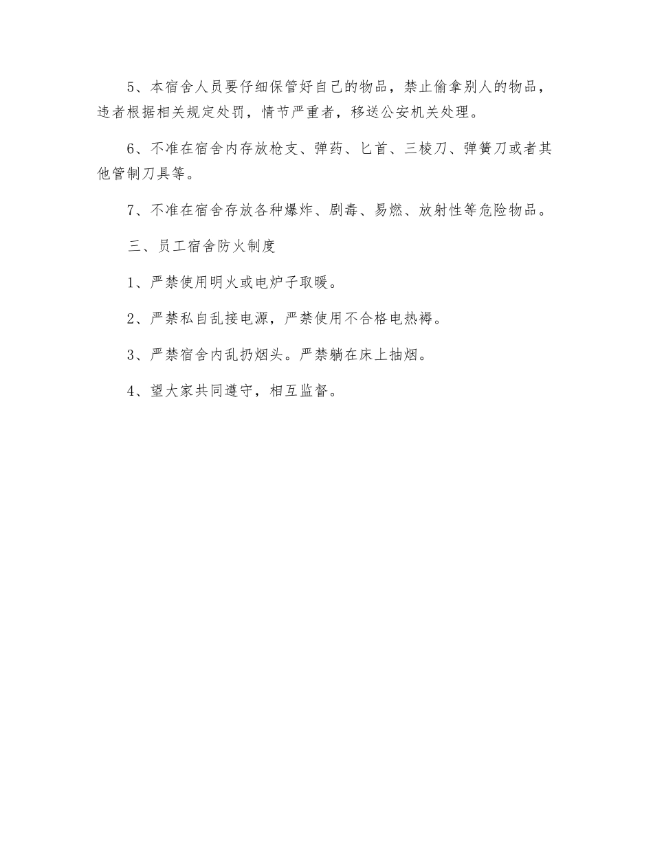 职工宿舍卫生治安防火制度_第2页