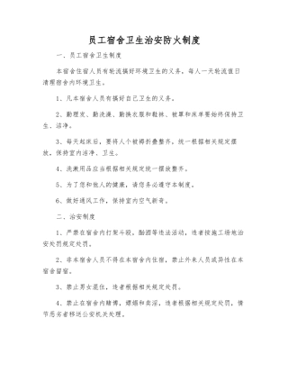 职工宿舍卫生治安防火制度