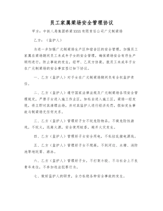 职工家属梁场安全管理协议