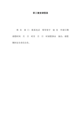 职工寝室请假条
