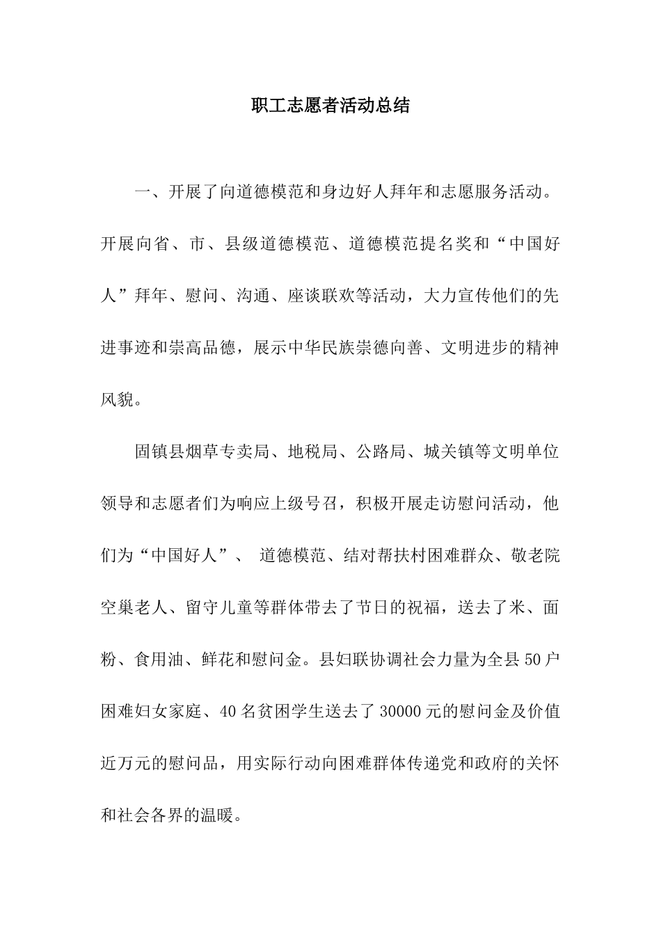 职工志愿者活动总结_第1页