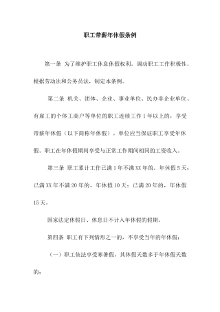 职工带薪年休假条例